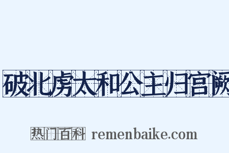 破北虏太和公主归宫阙是什么意思的图片